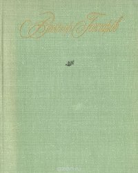 Виктор Гончаров. Стихотворения. Поэмы. Лады