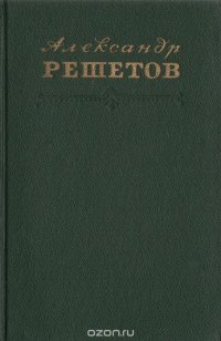 Александр Решетов. Стихотворения. Поэмы