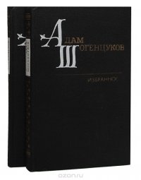 Адам Шогенцуков. Избранные произведения в 2 томах (комплект)