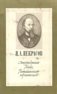 Н. А. Некрасов. Стихотворения. Поэмы. Воспоминания современников