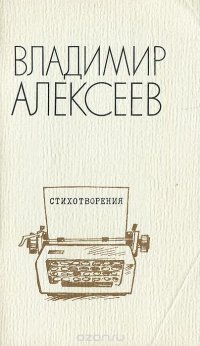 Владимир Алексеев. Стихотворения