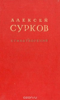 А. Сурков. Стихотворения