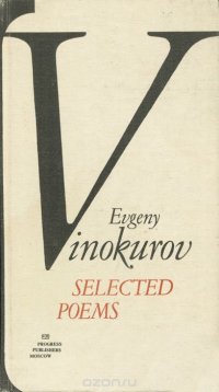 Евгений Винокуров. Избранное / Evgeny Vinokurov: Selected Poems