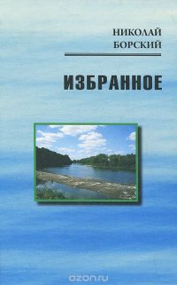 Николай Борский. Избранное