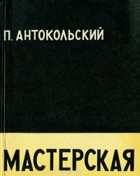 Мастерская