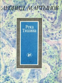 Река Тишина