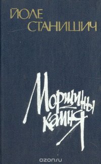 Морщины камня