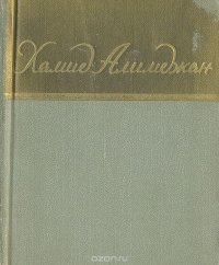 Хамид Алимджан. Стихи