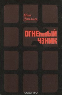 Огненный узник