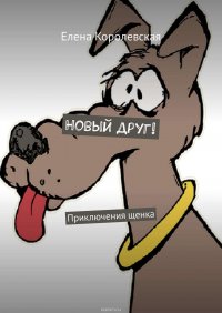 Новый друг! Приключения щенка