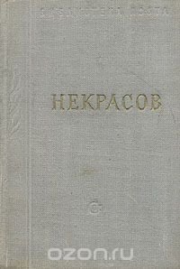 Некрасов. Стихотворения. В трех томах. Том 2