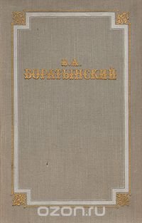 Е. А. Боратынский. Стихотворения. Поэмы. Проза. Письма