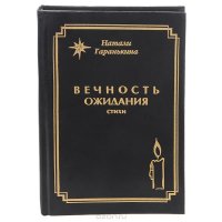 Вечность ожидания