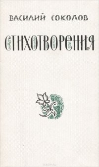 Василий Соколов. Стихотворения