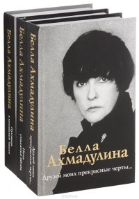 Белла Ахмадулина. Сочинения (комплект из 3 книг)