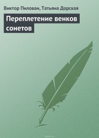 Переплетение венков сонетов