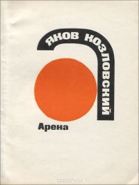 Арена