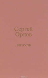 Верность