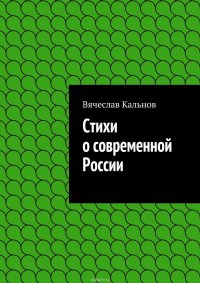 Стихи о современной России