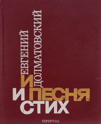 И песня и стих