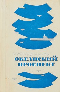 Океанский проспект