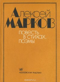 Алексей Марков. Повесть в стихах. Поэмы