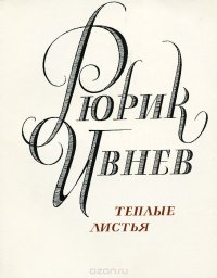 Теплые листья