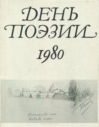 День поэзии. 1980