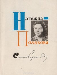 Надежда Полякова. Стихотворения