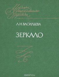 Зеркало