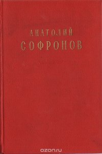 Анатолий Софронов. Стихи и песни