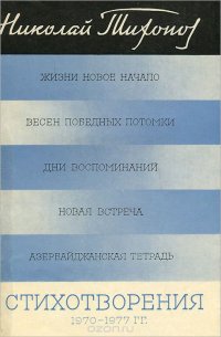 Николай Тихонов. Стихотворения. 1970-1977 гг