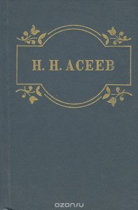 Николай Асеев. Стихотворения. Поэма