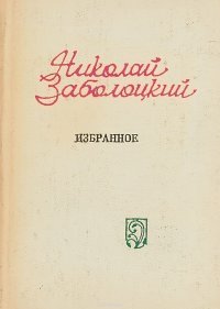 Николай Заболоцкий. Избранное