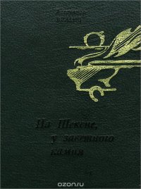 На Шексне, у заветного камня