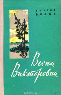 Весна Викторовна. Книга стихов