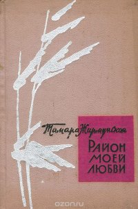 Район моей любви. Лирические стихи