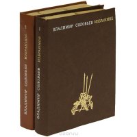 Владимир Соловьев. Избранное (комплект из 2 книг)