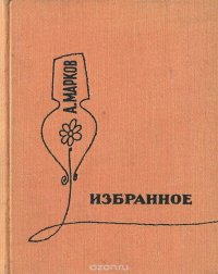 Алексей Марков. Избранное