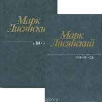 Марк Лисянский. Избранное (комплект из 2 книг)