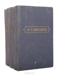 Михаил Михайлов. Сочинения в 3 томах (комплект из 3 книг)