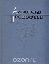 Александр Прокофьев. Избранные стихи