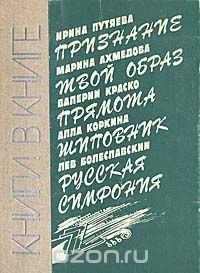 Книги в книге: Признание. Твой образ. Прямота. Шиповник. Русская симфония