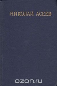 Николай Асеев. Избранные стихотворения и поэмы