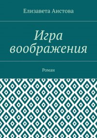 Игра воображения. Роман