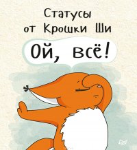 Статусы от Крошки Ши «Ой, все!»