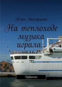 На теплоходе музыка играла… Избранное