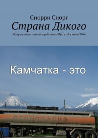 Страна Дикого. Путешествие на край земли Русской