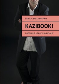 KAZIBOOK! Собрание недосочинений