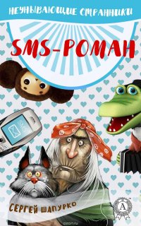 SMS-роман